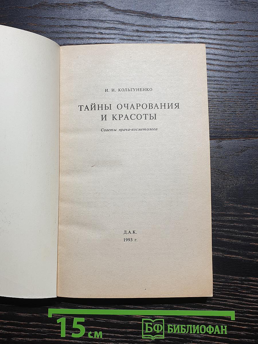 Тайны очарования и красоты