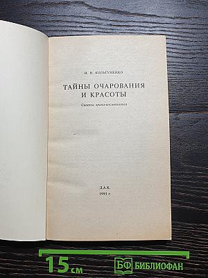 Тайны очарования и красоты