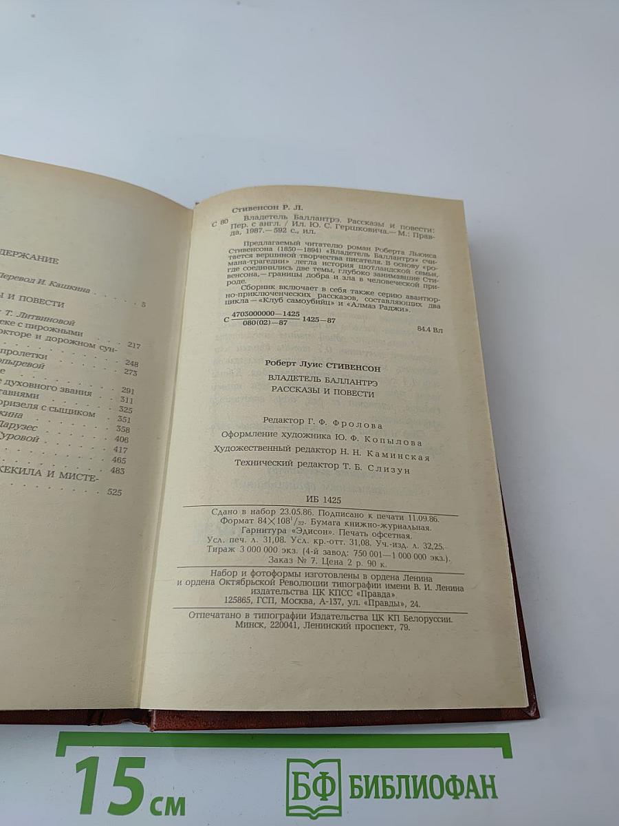 Владетель Баллантрэ. Рассказы и повести