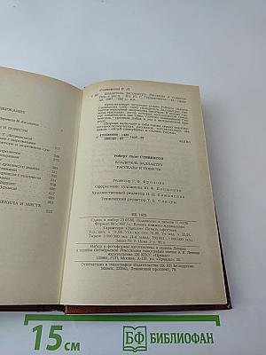 Владетель Баллантрэ. Рассказы и повести