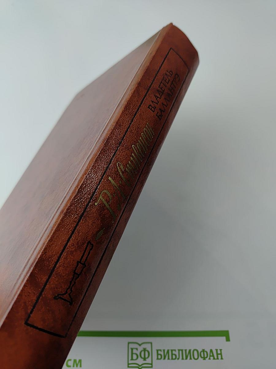 Владетель Баллантрэ. Рассказы и повести