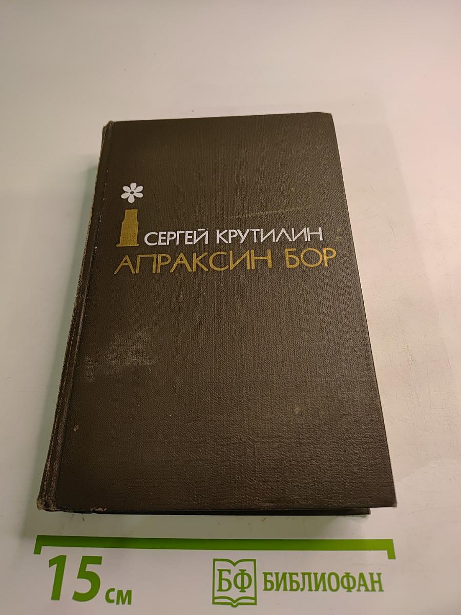 Апраксин Бор