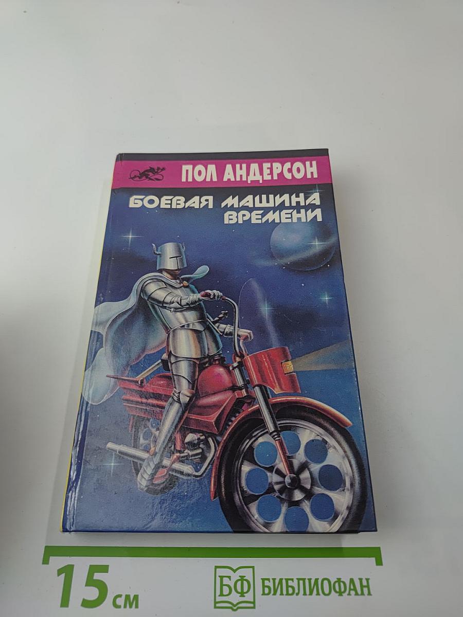 Боевая машина времени