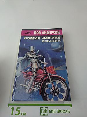 Боевая машина времени