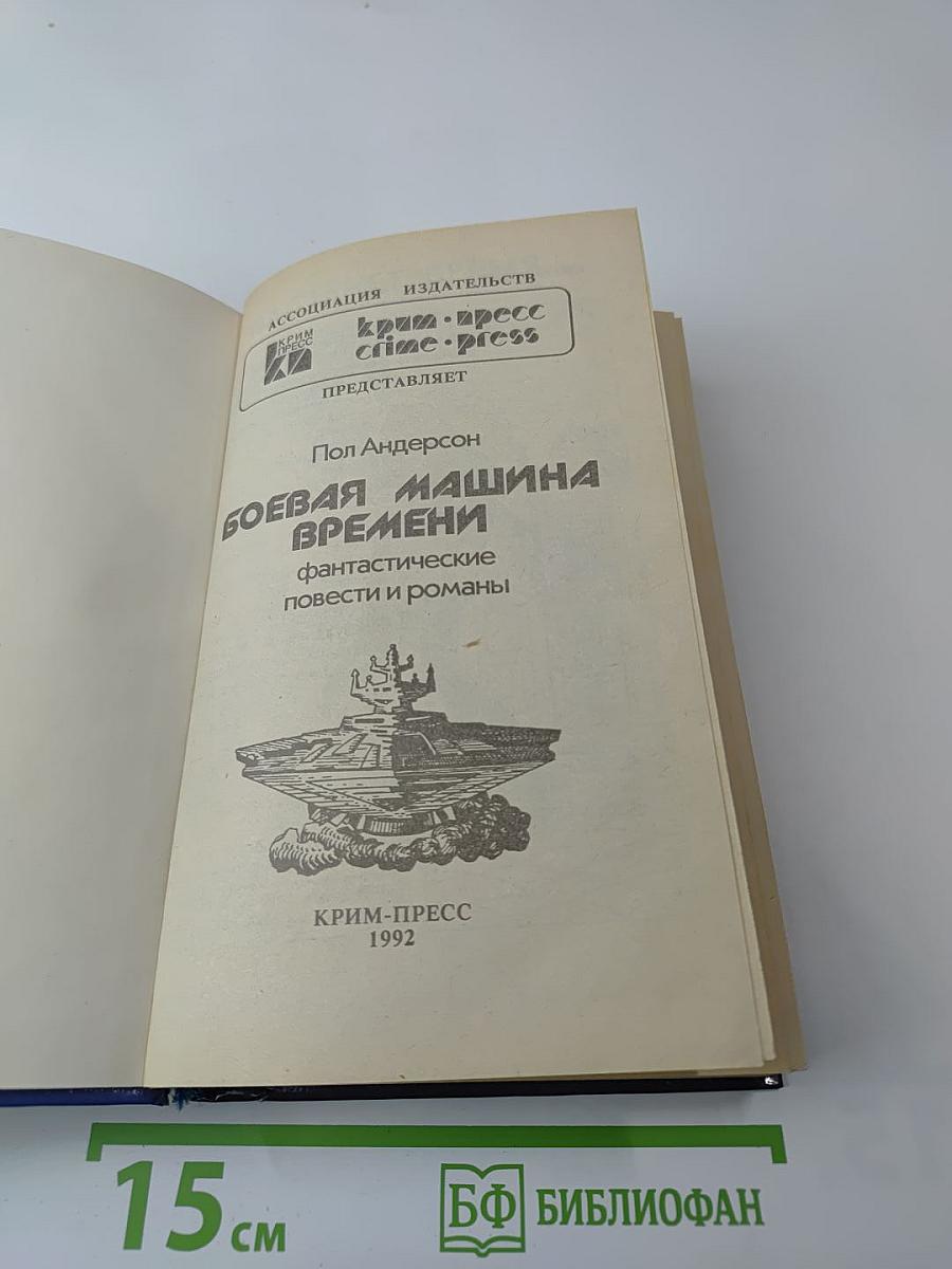 Боевая машина времени