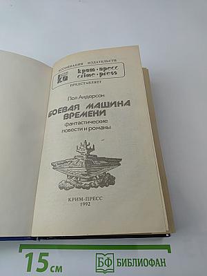 Боевая машина времени