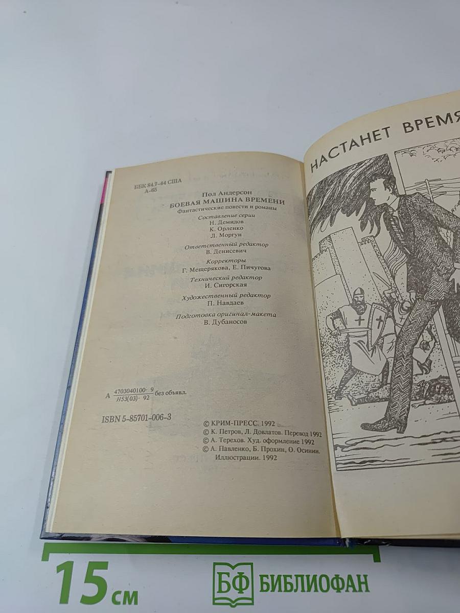 Боевая машина времени