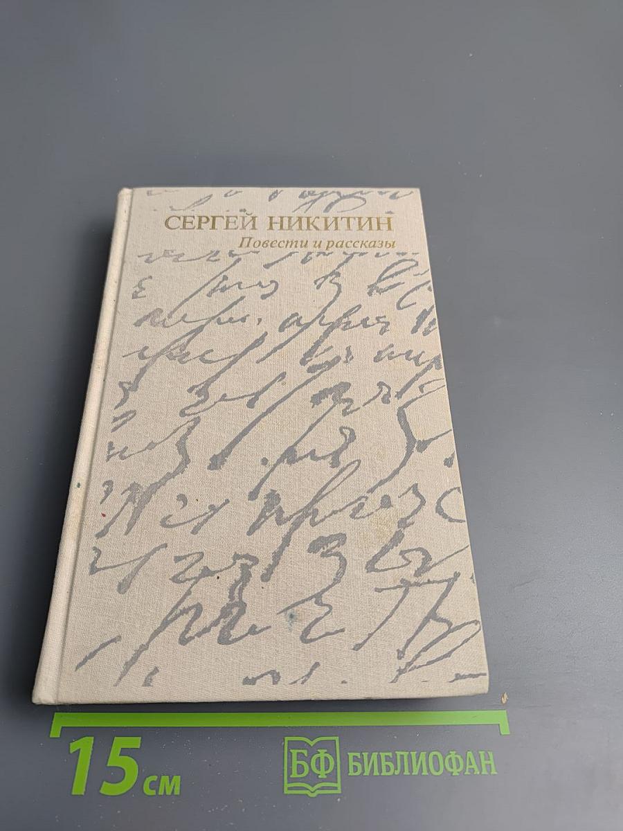 Сергей Никитин. Повести и рассказы