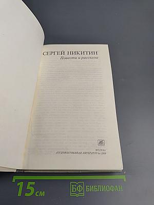 Сергей Никитин. Повести и рассказы
