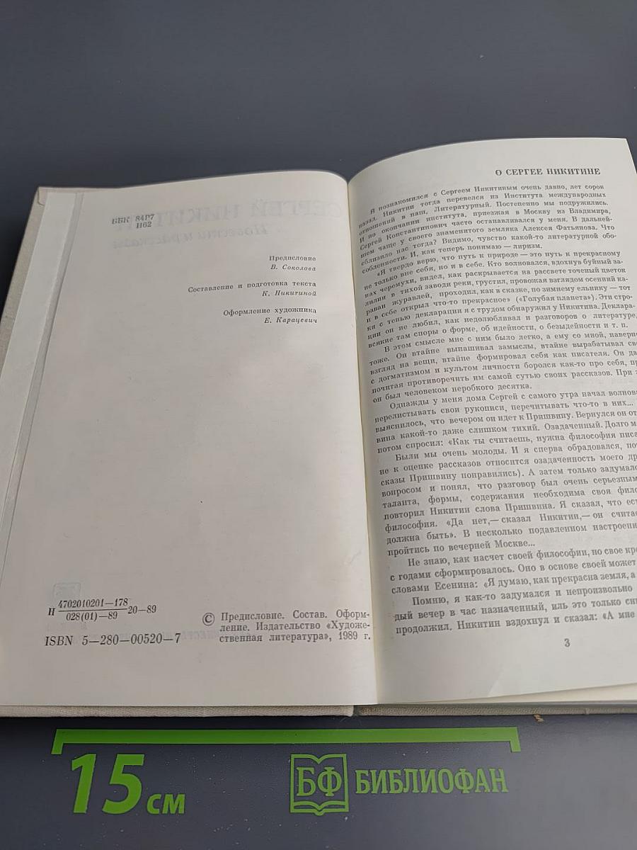 Сергей Никитин. Повести и рассказы