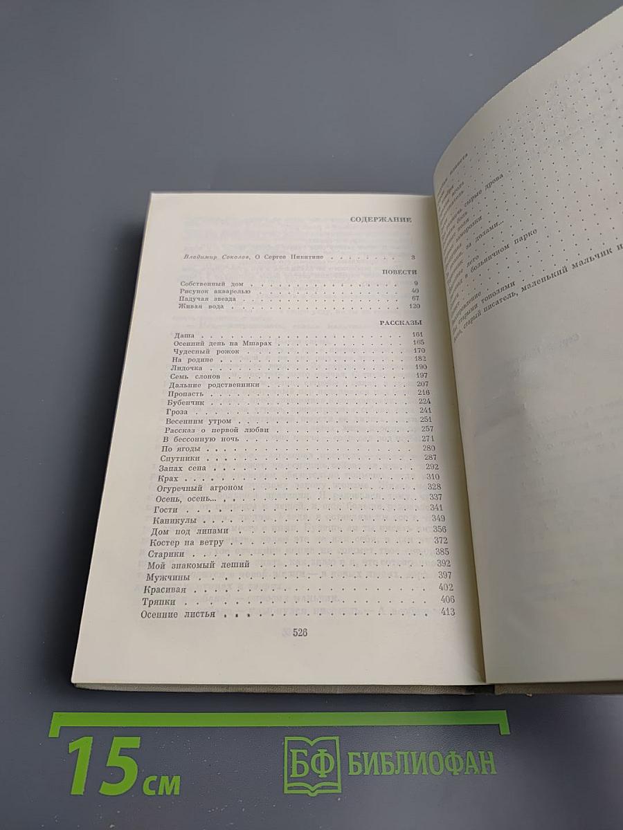 Сергей Никитин. Повести и рассказы