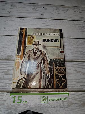 Консул