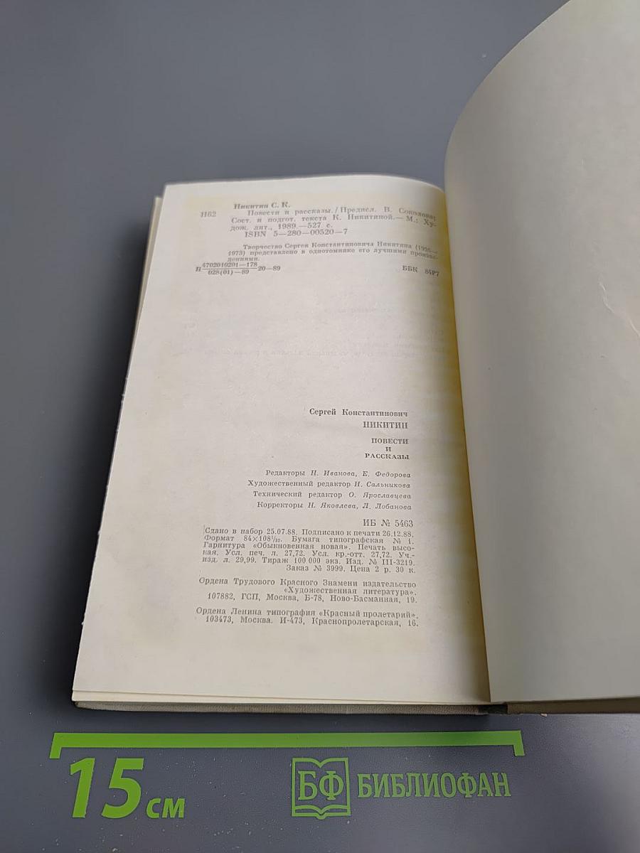 Сергей Никитин. Повести и рассказы