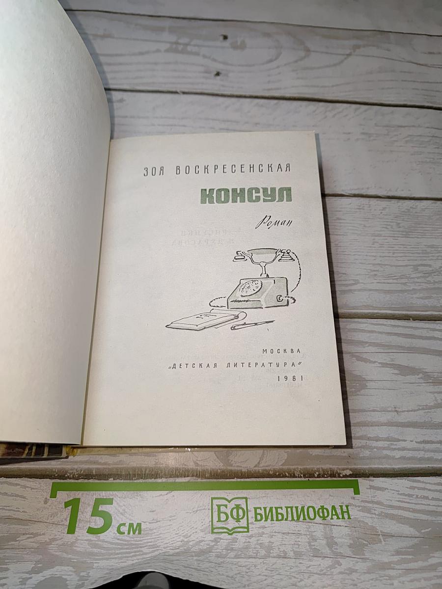 Консул
