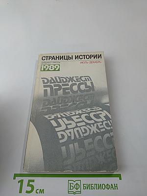 Страницы истории: Дайджест прессы 1989. Июль-декабрь