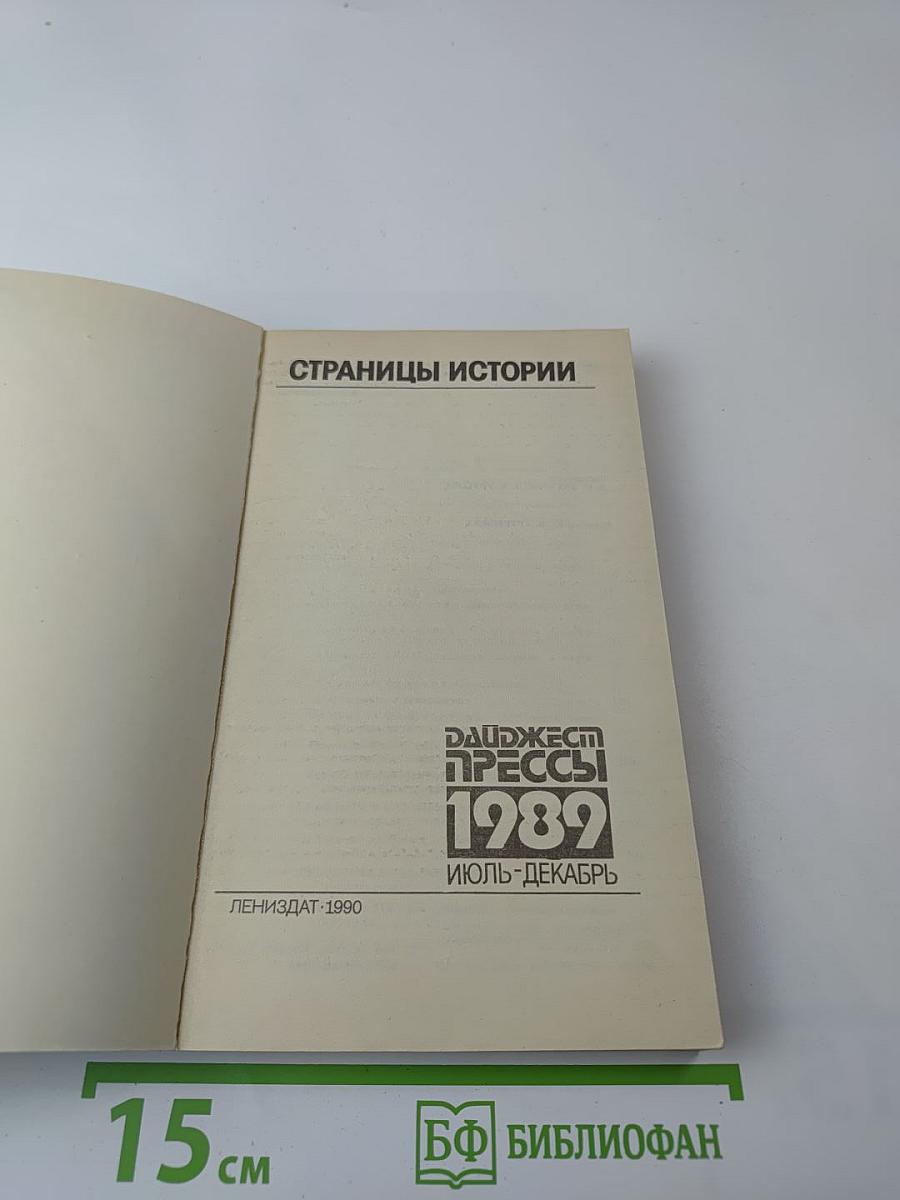 Страницы истории: Дайджест прессы 1989. Июль-декабрь