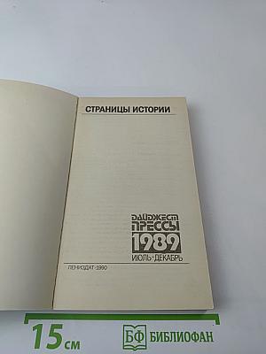 Страницы истории: Дайджест прессы 1989. Июль-декабрь