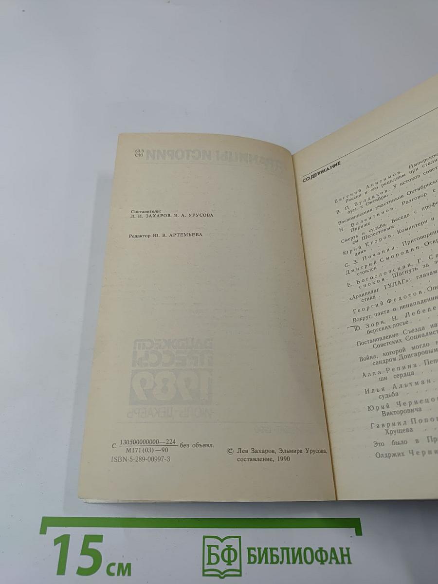 Страницы истории: Дайджест прессы 1989. Июль-декабрь