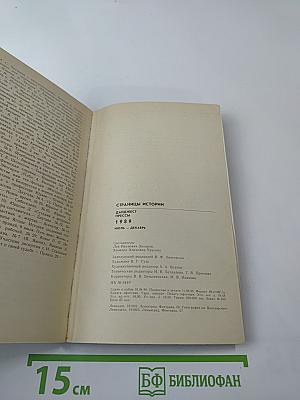 Страницы истории: Дайджест прессы 1989. Июль-декабрь