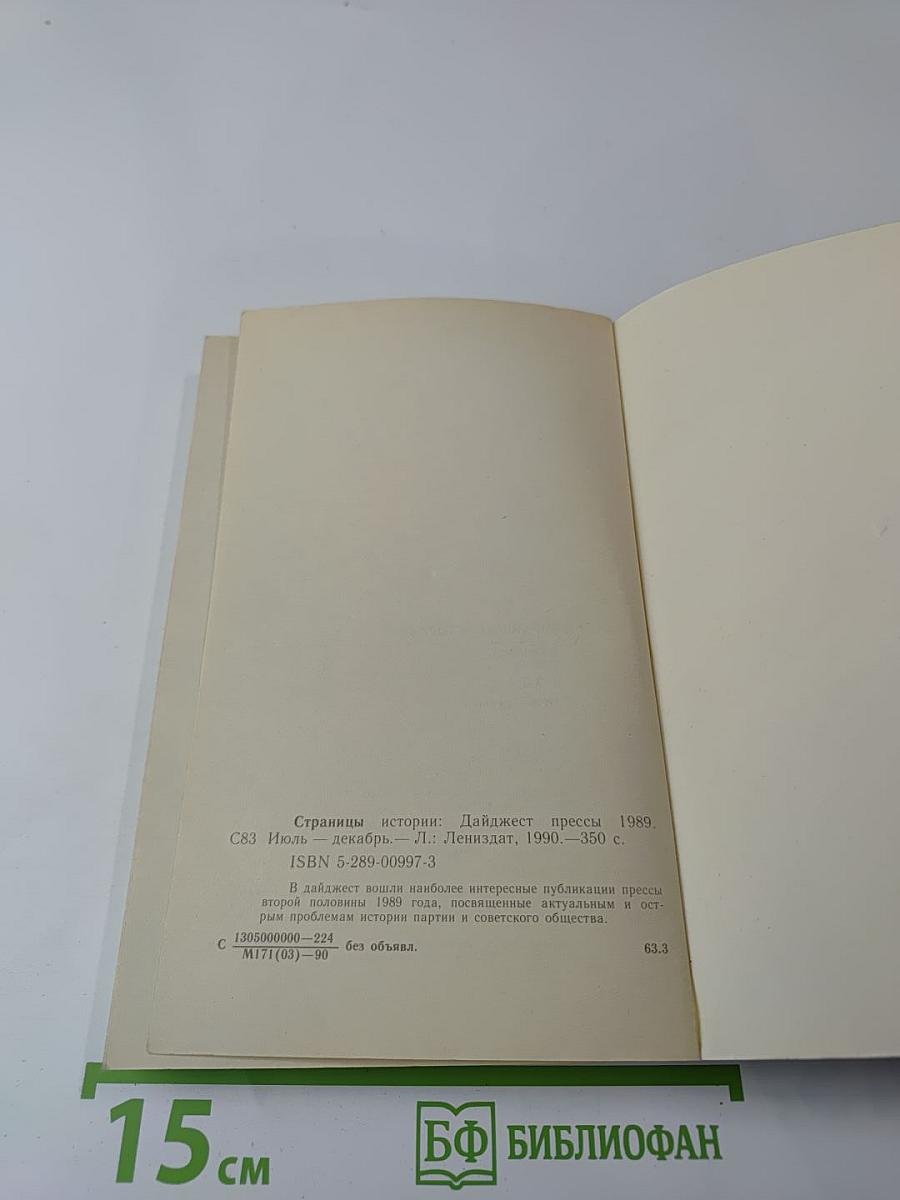 Страницы истории: Дайджест прессы 1989. Июль-декабрь