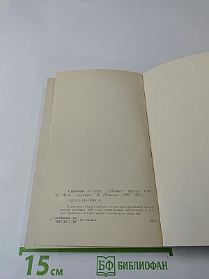 Страницы истории: Дайджест прессы 1989. Июль-декабрь