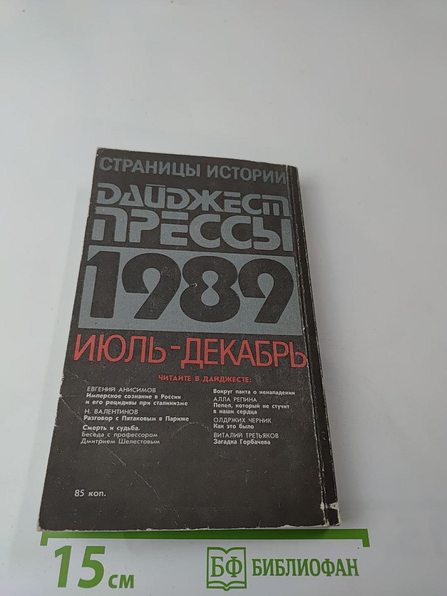 Страницы истории: Дайджест прессы 1989. Июль-декабрь