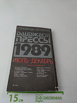 Страницы истории: Дайджест прессы 1989. Июль-декабрь