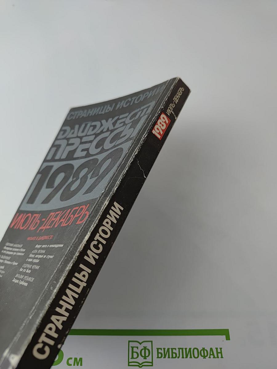 Страницы истории: Дайджест прессы 1989. Июль-декабрь