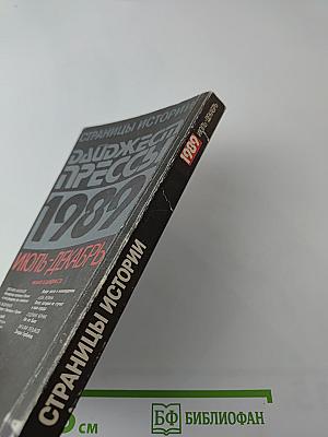 Страницы истории: Дайджест прессы 1989. Июль-декабрь