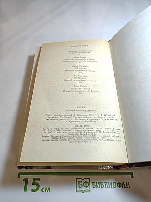 Арена. Политический детектив