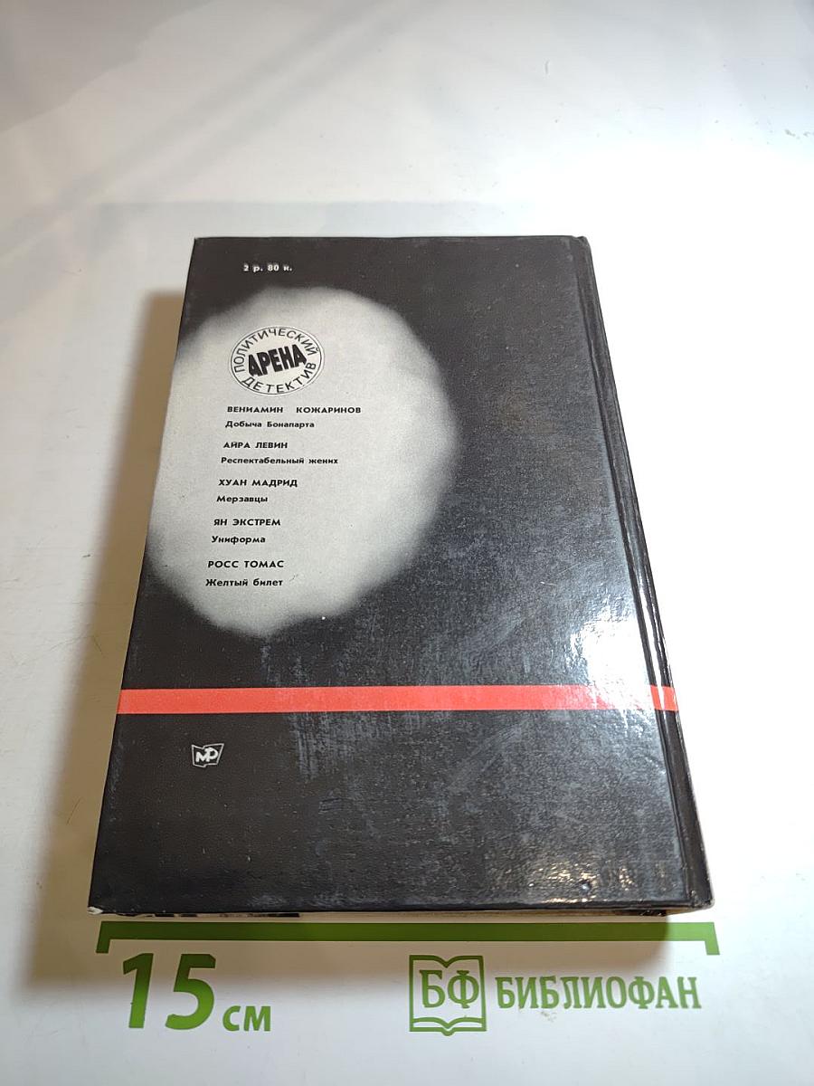 Арена. Политический детектив