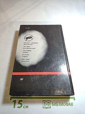 Арена. Политический детектив