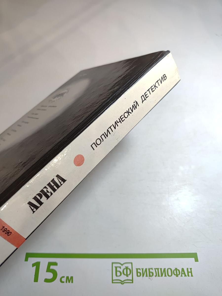 Арена. Политический детектив