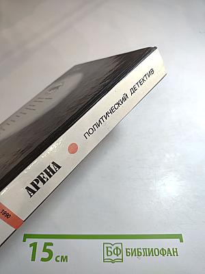 Арена. Политический детектив