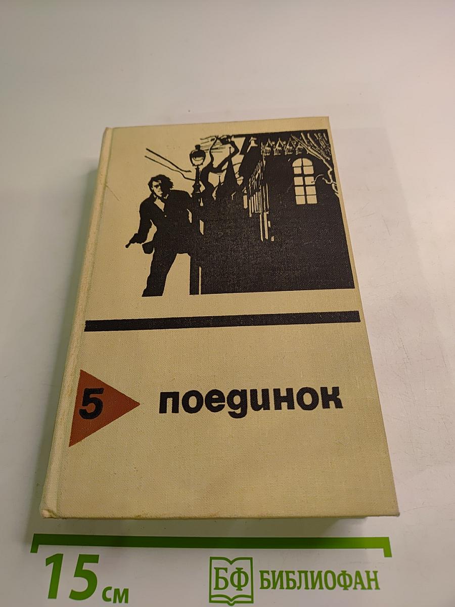 Поединок. Сборник. Выпуск пятый