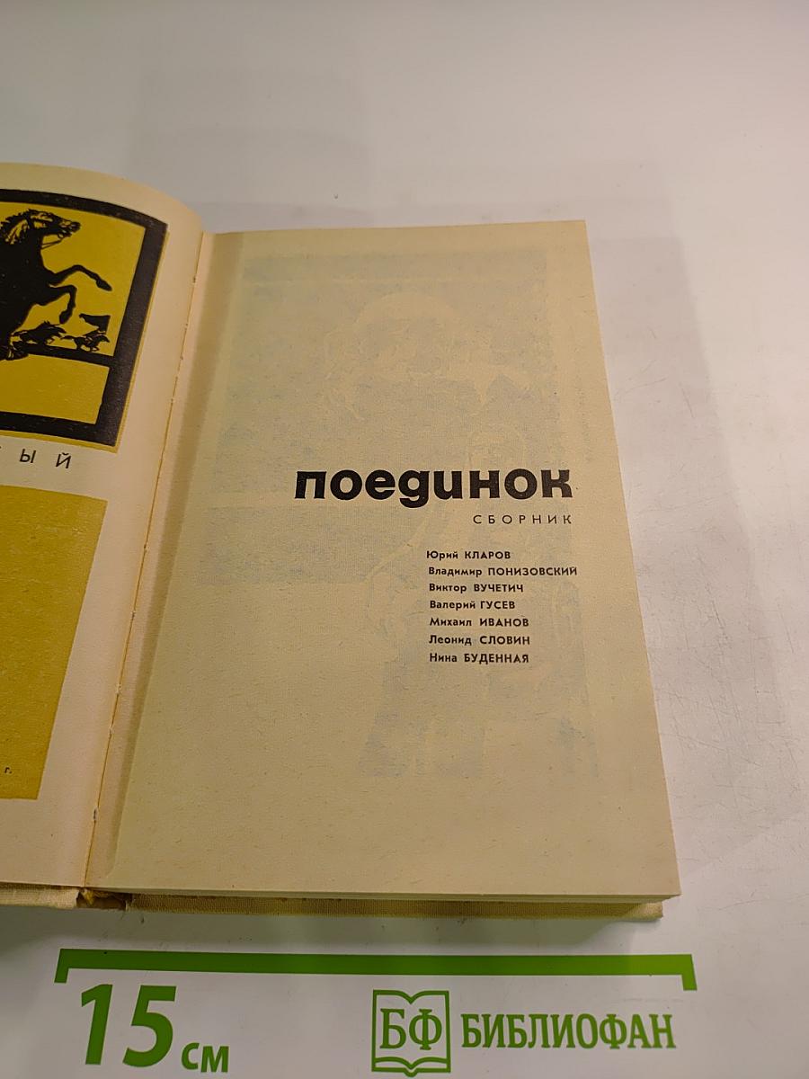 Поединок. Сборник. Выпуск пятый