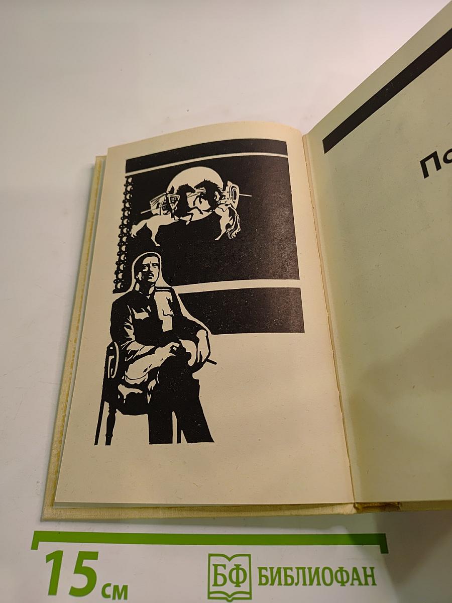 Поединок. Сборник. Выпуск пятый