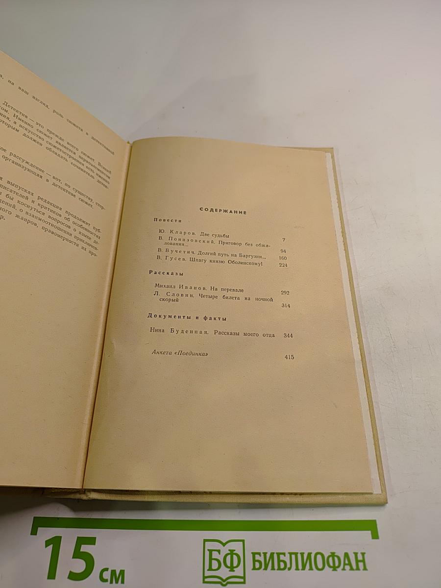 Поединок. Сборник. Выпуск пятый