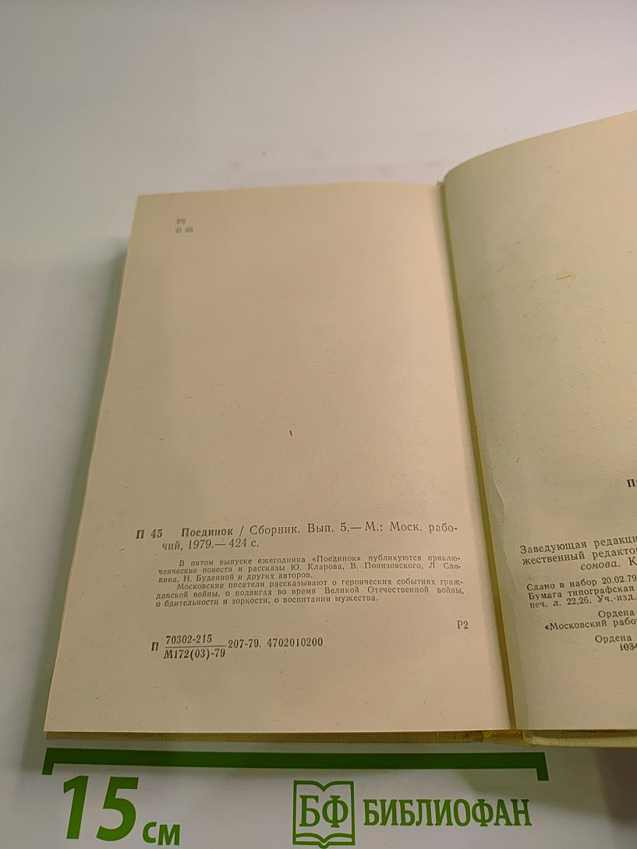 Поединок. Сборник. Выпуск пятый