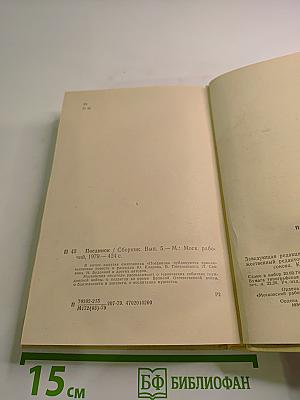 Поединок. Сборник. Выпуск пятый