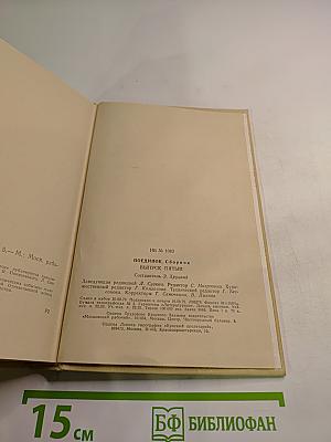 Поединок. Сборник. Выпуск пятый