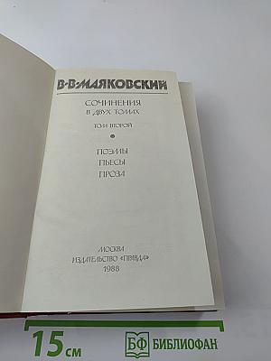Сочинения в двух томах. Том второй. Поэмы. Пьесы. Проза