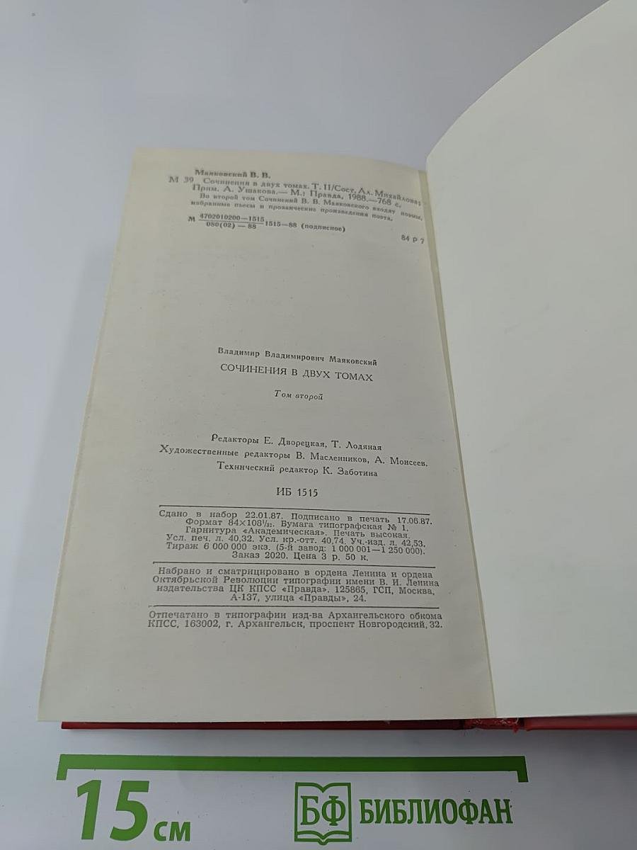 Сочинения в двух томах. Том второй. Поэмы. Пьесы. Проза