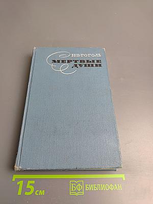 Мертвые души. Поэма