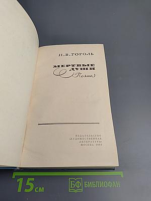 Мертвые души. Поэма