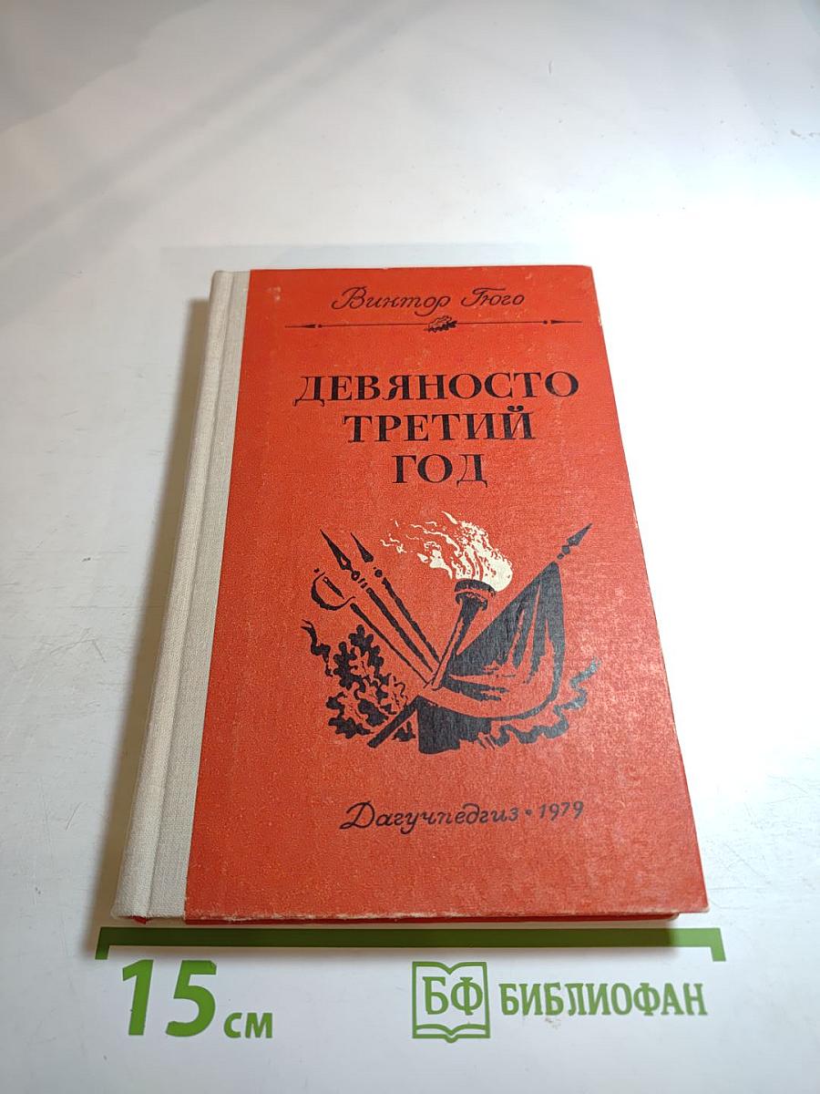 Девяносто третий год