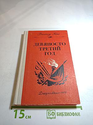 Девяносто третий год