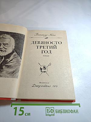 Девяносто третий год