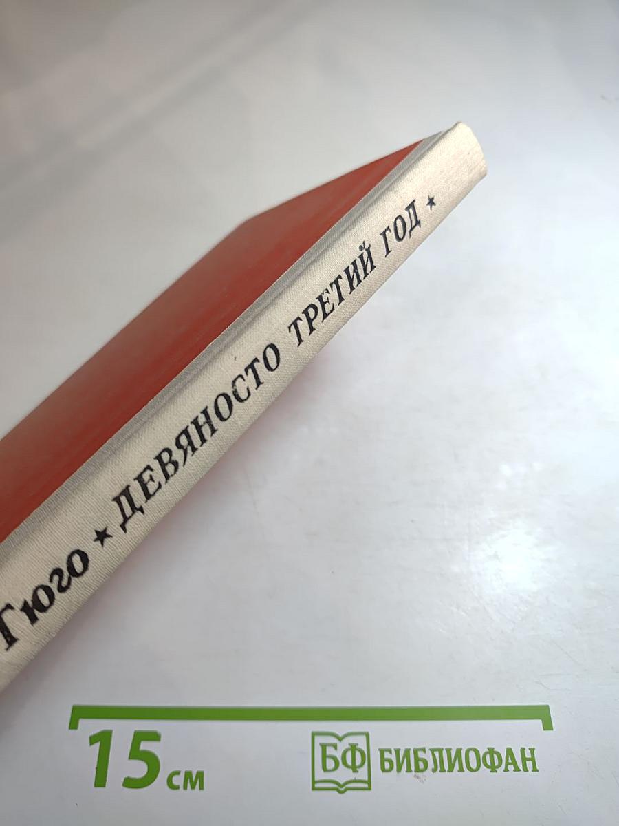 Девяносто третий год