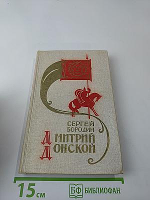 Дмитрий Донской